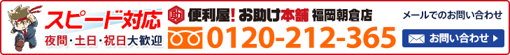 便利屋 お助け本舗 福岡朝倉店へお気軽にお問い合わせください　メールでのお問い合わせはこちら